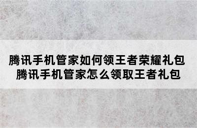 腾讯手机管家如何领王者荣耀礼包 腾讯手机管家怎么领取王者礼包